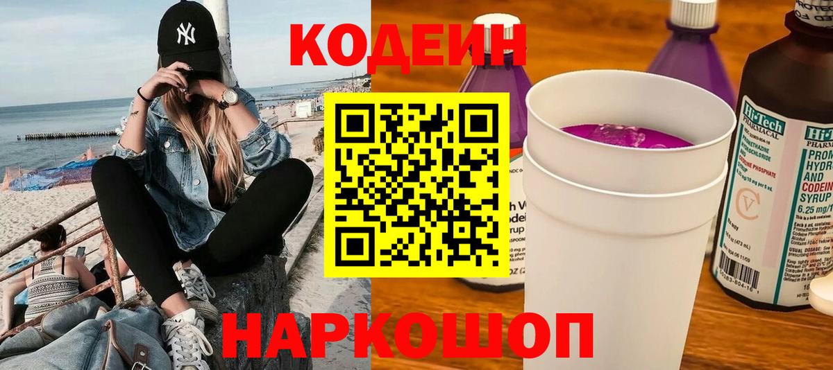Кодеин Purple Drank Норильск